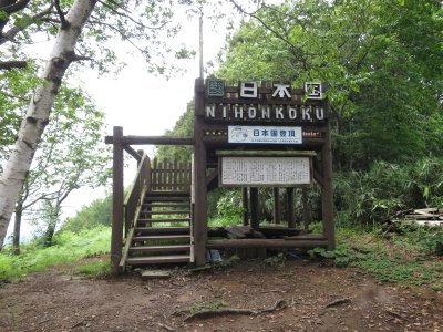 日本国山頂展望台